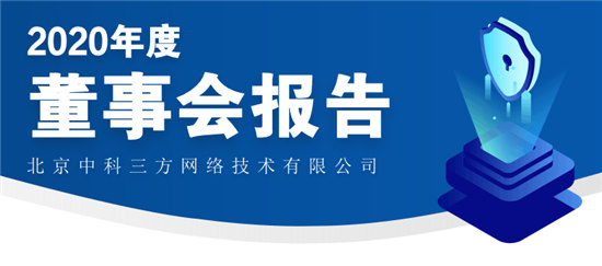 中科三方召開(kāi)2020年度董事會(huì)會(huì)議