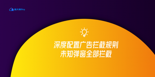 魯大師發(fā)布廣告攔截功能？這下方向?qū)α?/></p><p><strong>魯大師：“沒人比我更懂垃圾廣告！”</strong></p><p>曾經(jīng)的魯大師，似乎成為垃圾廣告的棲息地，仿佛這個可憐的老頭就等于垃圾廣告本身，網(wǎng)絡(luò)上隨便一搜都是關(guān)于如何清除魯大師垃圾廣告彈窗的抱怨：</p><p>“如何關(guān)閉魯大師的廣告彈窗?!”</p><p>“魯大師的小彈窗也太多了吧?!”</p><p>網(wǎng)友們怨聲載道，魯大師也是苦不堪言。</p><p>面對廣大用戶群體對從前魯大師的評價，不論是何種方式的反饋，抱怨也好、建議也好，對魯大師來說都是寶貴的財富。</p><p>正因如此，魯大師本著“沒人比我更懂垃圾廣告!”的精神，在魯大師Pro2.0的最新版本里，毅然加入深度廣告攔截功能，未知彈窗全部攔截。誓要成為垃圾廣告界的“懂王”。</p><p><strong>魯大師：“一切從這里變得有趣！”</strong></p><p>關(guān)于廣告攔截功能，其幾乎存在于互聯(lián)網(wǎng)每個角落中，緣起于網(wǎng)上某些肆虐的惡意廣告彈窗。深度廣告攔截功能，從用戶上網(wǎng)體驗出發(fā)，在魯大師Pro2.0的最新版本的兩種模式的選擇下兼顧了個性和風(fēng)險，將對廣告的可篩選提高。</p><p>畢竟大數(shù)據(jù)時代下，客觀看待廣告攔截功能和彈窗內(nèi)容在時代的感召下，有了不同昔日的人性化特色，魯大師這次著眼未來的更新?lián)Q代，也讓大數(shù)據(jù)時代下網(wǎng)絡(luò)用戶得以增強(qiáng)自身對于數(shù)據(jù)的主動選擇權(quán)。</p><p><strong>魯大師：“不僅是廣告攔截！”</strong></p><p>攜全新形象亮眼發(fā)布會的魯大師并不是為了新而新，本次春季發(fā)布會的成功，也意味著魯大師正式跨入了一個新的時代，業(yè)務(wù)也即將會迎來新變革!</p><p align=