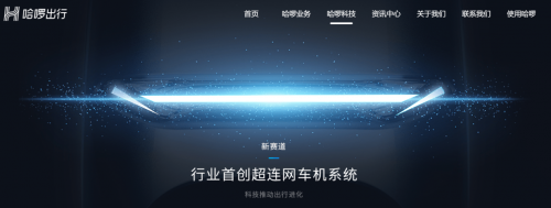 是顛覆還是破局？哈啰攜“超連網(wǎng)車機(jī)系統(tǒng)”重構(gòu)電動車產(chǎn)業(yè)？