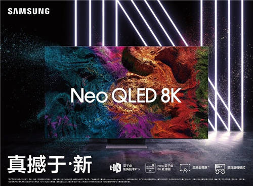 三星Neo QLED 8K閃耀“視界”，盡享次時(shí)代8K盛宴