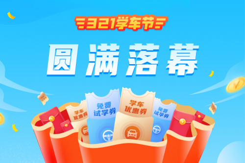 “3.21學車節(jié)”再掀熱潮，彰顯車輪互聯(lián)駕培行業(yè)整體領先優(yōu)勢