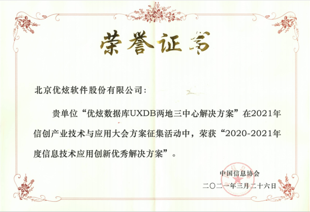 優(yōu)炫軟件榮獲“信創(chuàng)”兩項大獎，助力信創(chuàng)產(chǎn)業(yè)發(fā)展