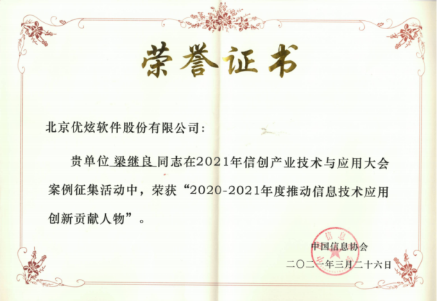 優(yōu)炫軟件榮獲“信創(chuàng)”兩項大獎，助力信創(chuàng)產(chǎn)業(yè)發(fā)展
