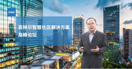 科技賦能城市建設(shè)，英特爾正式發(fā)布智慧社區(qū)解決方案參考架構(gòu)