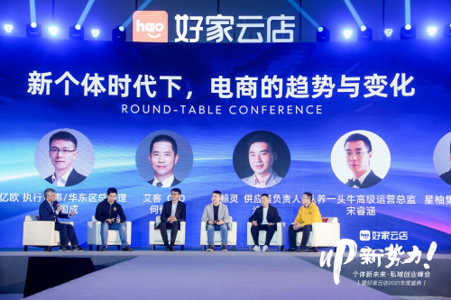 私域的趨勢與未來：用戶共建，深度賦能，好家云店2021年度盛典在杭召開