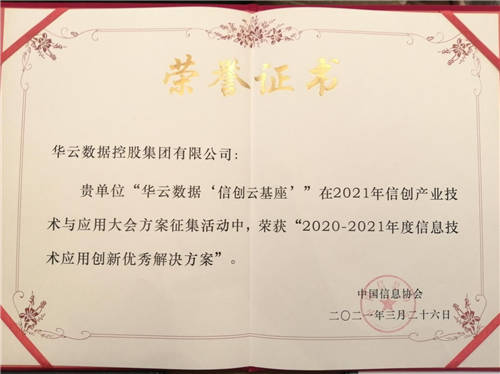 華云數(shù)據(jù)“信創(chuàng)云基座”榮獲“2020-2021年度信息技術(shù)應(yīng)用創(chuàng)新優(yōu)秀解決方案”！