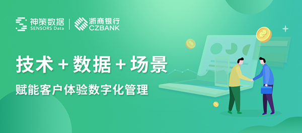 浙商銀行攜手神策數(shù)據(jù)，數(shù)字化轉型提升客戶體驗