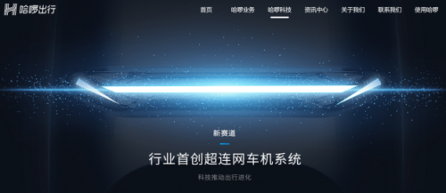 以“超聯(lián)網(wǎng)車機(jī)系統(tǒng)”入局，哈啰電動(dòng)車開辟新賽道超車！