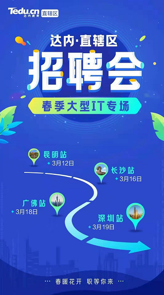 達(dá)內(nèi)披掛上陣，布局18城舉辦專(zhuān)場(chǎng)招聘會(huì)