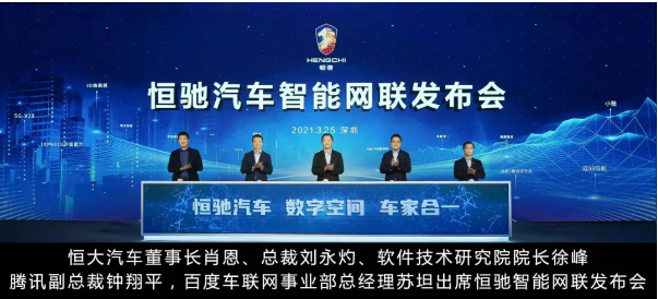 智能網(wǎng)聯(lián)汽車時代，恒大吹響進攻號角