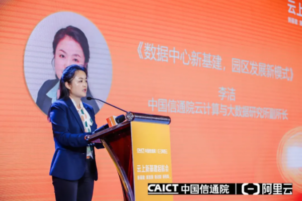 中國信通院云計算與大數(shù)據研究所副所長李潔
