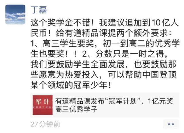 丁磊為有道精品課學(xué)生打造“冠軍計(jì)劃”，為貧困學(xué)子助力夢(mèng)想