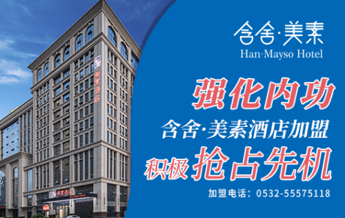 強化內(nèi)功 含舍·美素酒店加盟積極搶占先機