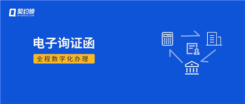 詢證函借助電子簽章，實(shí)現(xiàn)全面數(shù)字化辦理、提升審計(jì)業(yè)務(wù)效率