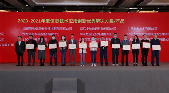 喜報(bào)！中孚信息榮獲“2020—2021年度信息技術(shù)應(yīng)用創(chuàng)新優(yōu)秀解決方案”獎(jiǎng)