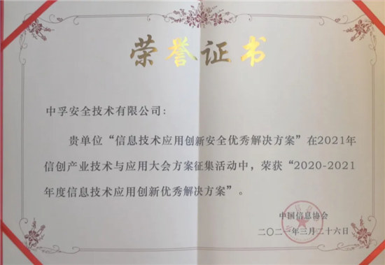 喜報(bào)！中孚信息榮獲“2020—2021年度信息技術(shù)應(yīng)用創(chuàng)新優(yōu)秀解決方案”獎(jiǎng)
