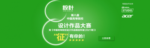 第八屆中國高等院校設(shè)計(jì)作品大賽啟動(dòng)