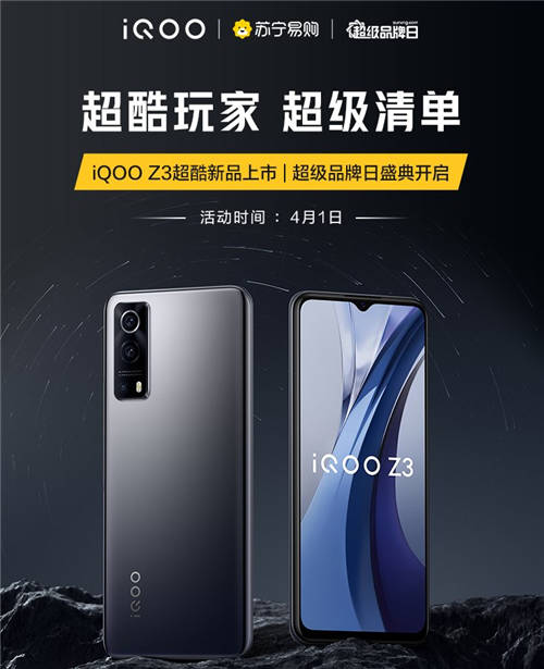 千元價位首選iQOO Z3，上蘇寧超級品牌日福利滿滿！