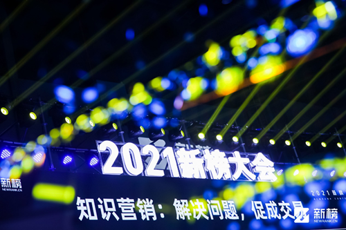 知識大航海時代已來，視知作為唯一知識MCN代表出席2021新榜大會