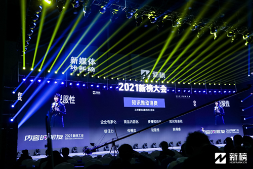知識大航海時代已來，視知作為唯一知識MCN代表出席2021新榜大會