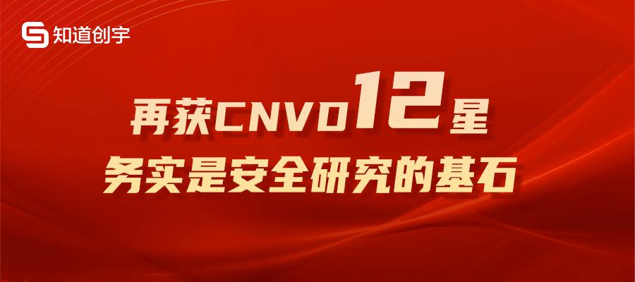 知道創(chuàng)宇再獲CNVD 12星最高榮譽，務(wù)實是安全研究的基石