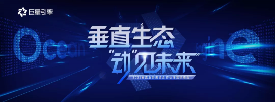 巨量引擎召開合作伙伴營銷峰會，“動”見未來