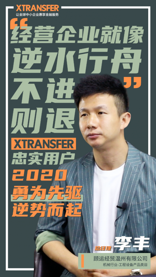 XTransfer客戶故事：在堅(jiān)持和創(chuàng)新中永遠(yuǎn)向前，溫州外貿(mào)人彰顯小微精神