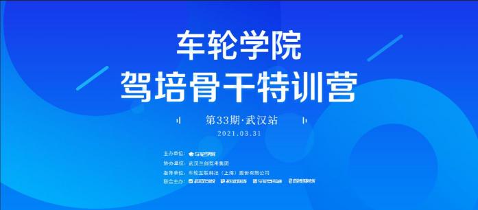 創(chuàng)新運(yùn)營(yíng)思路 車(chē)輪學(xué)院?駕培骨干特訓(xùn)營(yíng)校長(zhǎng)會(huì)武漢舉辦