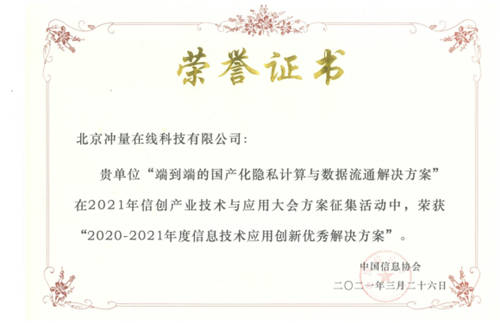 業(yè)界首個(gè)！沖量在線隱私計(jì)算解決方案入選信創(chuàng)大會(huì)優(yōu)秀案例