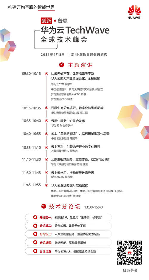 來華為云TechWave全球技術峰會，打開視頻云服務的新視界