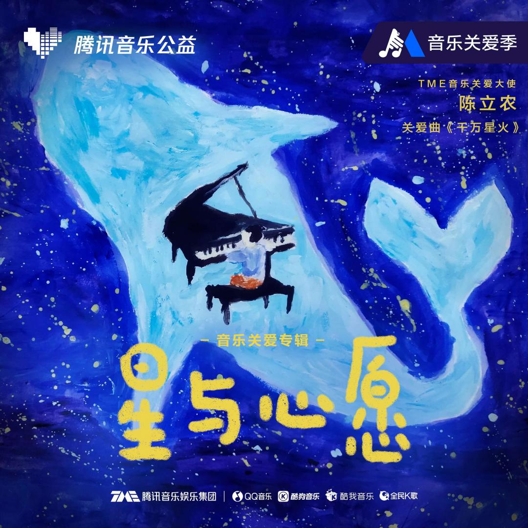 騰訊音樂“音樂關(guān)愛季”療愈升級(jí) 自閉癥關(guān)愛專輯《星與心愿》暖心上線