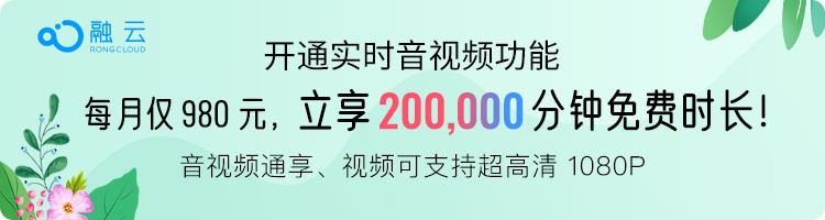 融云推出超值套餐包，音視頻20萬分鐘免費享