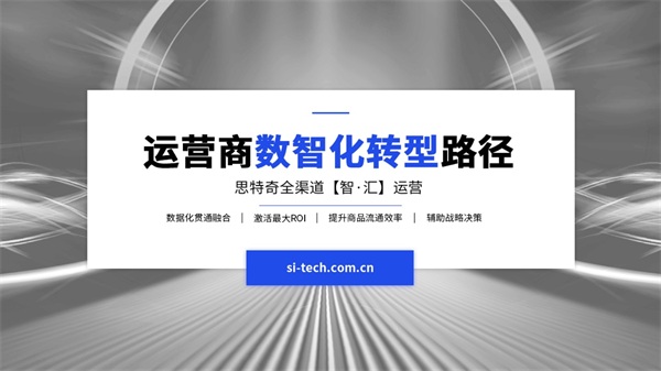 【運營商數(shù)智化轉(zhuǎn)型路徑】思特奇以全渠道運營助推數(shù)據(jù)化發(fā)展
