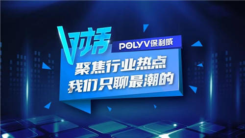 保利威V對(duì)話