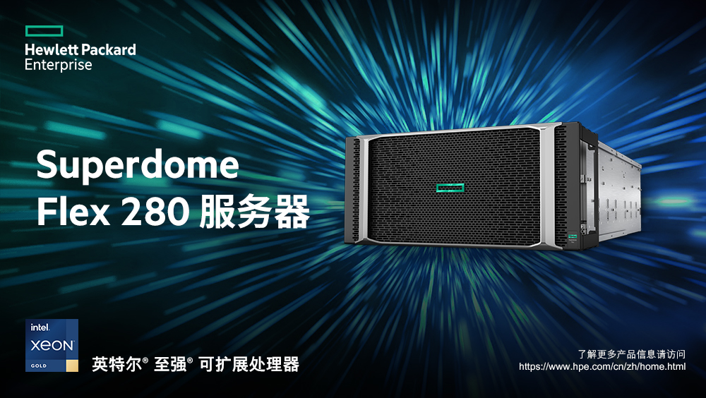 加速關(guān)鍵業(yè)務(wù)環(huán)境開(kāi)放進(jìn)程，HPE Superdome保障業(yè)務(wù)永續(xù)