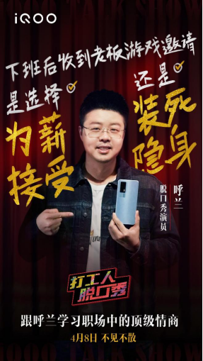 “人間打氣筒”呼蘭攜手iQOO品牌跨界開show，明日上線