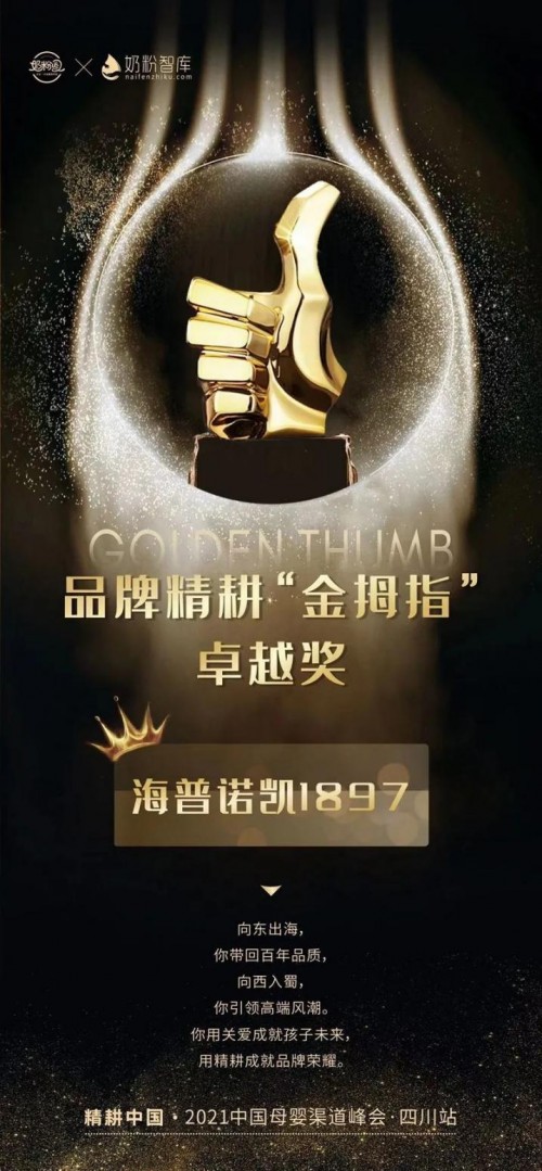 海普諾凱1897專注精細化品牌耕耘，獲得行業(yè)“金姆指”肯定