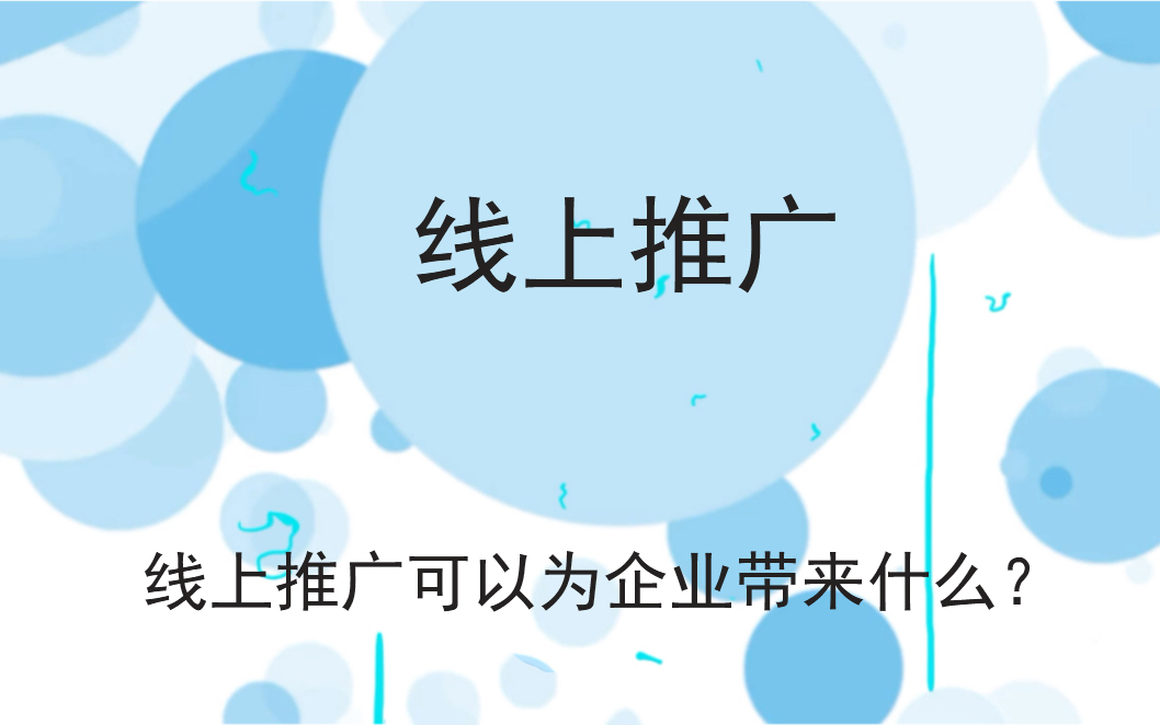 線上推廣可以為企業(yè)帶來什么？