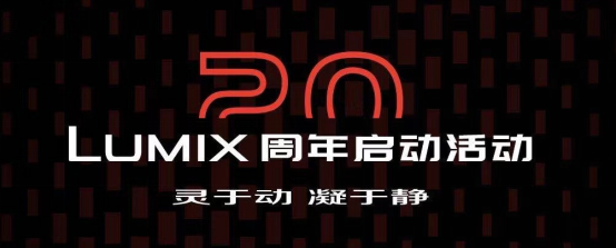 20芳華的LUMIX，不落窠臼的慶典