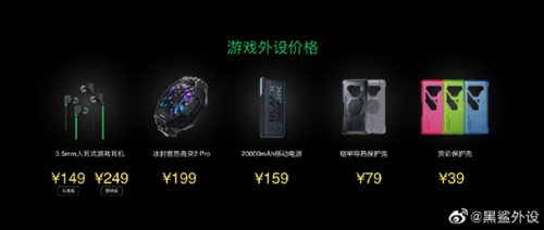 享受極致手游體驗(yàn)，全新黑鯊?fù)庠O(shè)三件套火爆銷售中
