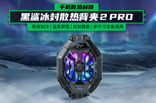 享受極致手游體驗(yàn)，全新黑鯊?fù)庠O(shè)三件套火爆銷售中