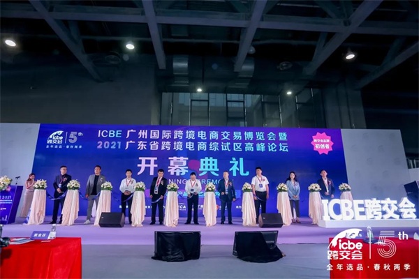 跨境電商博覽會(huì)是大展也是大戰(zhàn)——亞馬遜、新蛋、eBay、Wish等巨頭們再聚ICBE 2021廣州跨交會(huì)