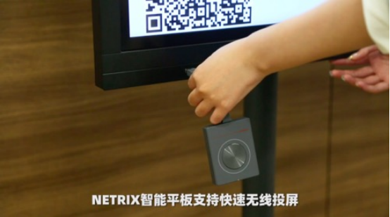 職場(chǎng)小白進(jìn)階指南  NETRIX智能交互平板必不可少！