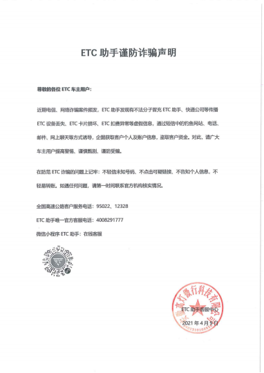 ETC電信詐騙手段多，提高警惕不放松