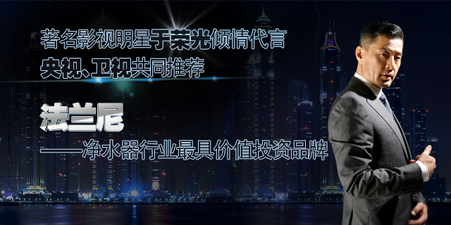 二三線城市加盟凈水器十大品牌法蘭尼怎么樣？