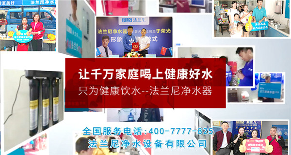 二三線城市加盟凈水器十大品牌法蘭尼怎么樣？