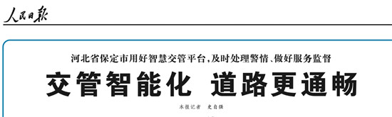 保定智能交通獲人民日報點贊，百度助力保定交通出行效率最高提升30%
