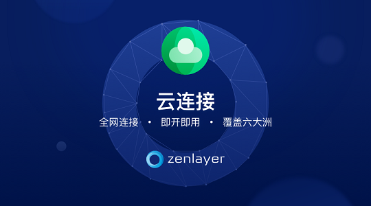 Zenlayer推出云連接新功能，為企業(yè)提升網(wǎng)絡(luò)性能，加速全球連接