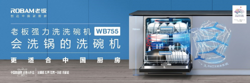 老板電器發(fā)布洗碗機技術(shù)規(guī)范，重新定義更適合中國廚房的洗碗機