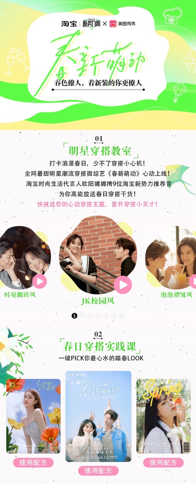 看“美圖配方”玩轉(zhuǎn)拍照場景，助力淘寶新勢力周打造#春新萌動#大事件